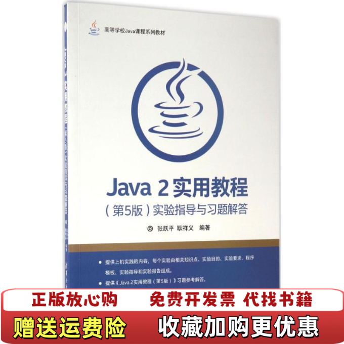 【正版图书】Java2实用教程实验指导与习题解答 张跃平 第5版 清华大学出版社张跃平耿祥义清华大学出版社9787302