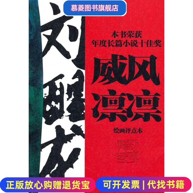 【正版图书】威风凛凛刘醒龙 著  刘益善 评点工人出版社9787500847885