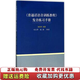 编刘玉萍遇静 普通话语音训练教程发音练习手册宋欣桥 图书 朗读商务印书馆9787100128865 正版