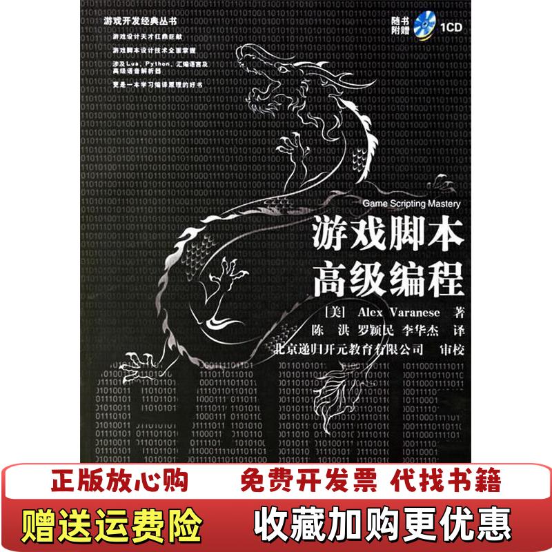 【正版图书】游戏脚本高级编程美瓦兰尼斯Varanese A  著陈洪罗颖民李华杰  译清华大学出版社9787302130796