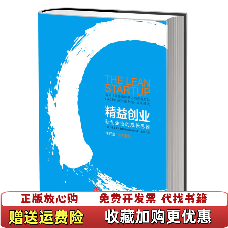 【正版图书】精益创业新创企业的成长思维精装美埃里克莱斯Eric Ries 著吴彤 译中信出版社9787508622019
