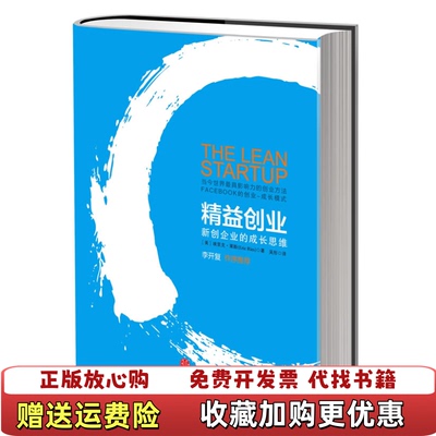 【正版图书】精益创业新创企业的成长思维精装美埃里克莱斯Eric Ries 著吴彤 译中信出版社9787508622019