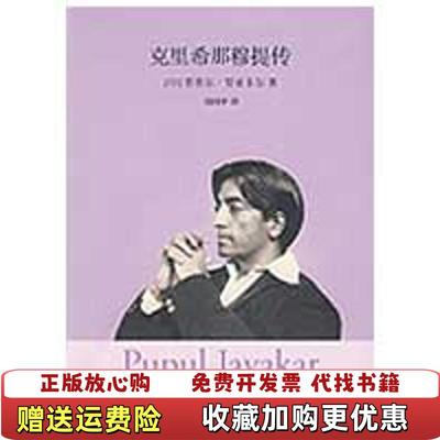 【正版图书】克里希那穆提传普普尔贾亚卡尔胡因梦  著深圳报业集团出版社9787807091288