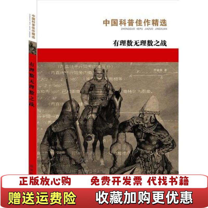 【正版图书】有理数无理数之战中国科普佳作精选李毓佩  著刘堃  插图湖南教育出版社9787535529404