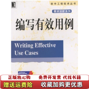 【正版图书】编写有效用例科伯恩王雷 著机械工业出版社9787111110903