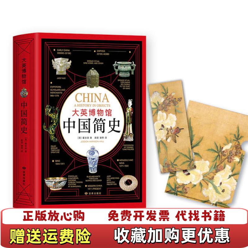 【正版图书】大英博物馆中国简史英霍吉淑  著顾雯谢燕  译读者出版社9787552705607