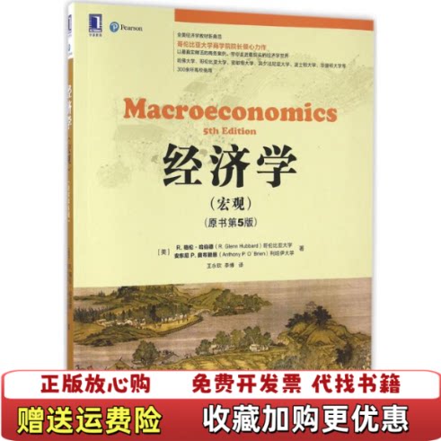 【正版图书】经济学宏观原书第5版美R格伦哈伯德RGlennHubbard美安东尼P奥布赖恩著机械工业出版社9787111 - 实物图