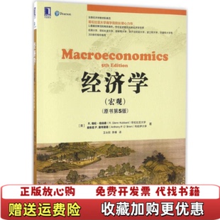 【正版图书】经济学宏观原书第5版美R格伦哈伯德RGlennHubbard美安东尼P奥布赖恩著机械工业出版社9787111