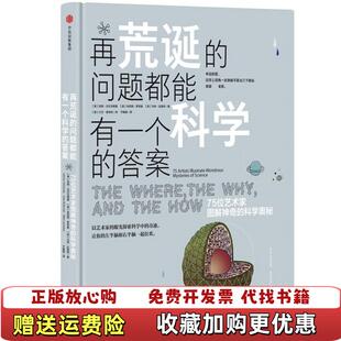 【正版图书】再荒诞的问题都能有一个科学的答案来自世界科研第一线的专家解答 带你发现绝对真理于娟娟  译中信出版集团978