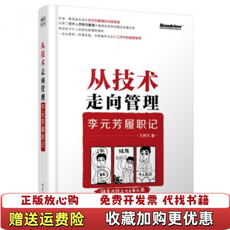 【正版图书】从技术走向管理李元芳履职记王树文 著电子工业出版社9787121209970