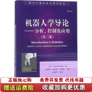 【正版图书】机器人学导论分析控制及应用第二版美Saeed B Niku赛义德  B 尼库电子工业出版社9787121336980