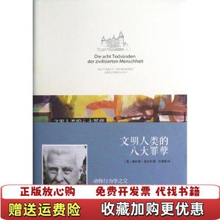 文明人类 八大罪孽奥地利康拉德洛伦茨konard lorenz 译中信出版 图书 著徐筱春 社978750863 正版