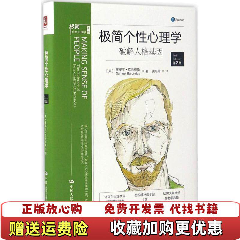 【正版现货直发】极简个性心理学 破解人格基因 美塞缪尔巴伦德斯