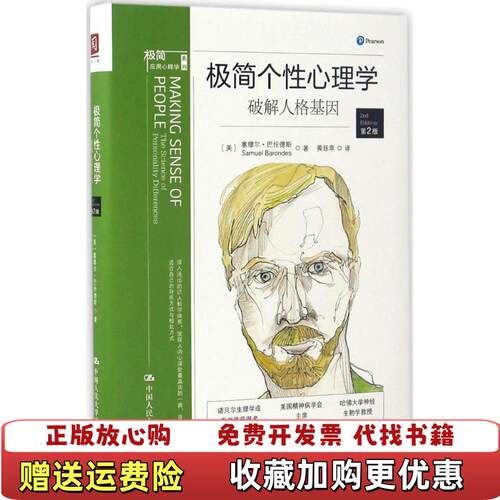 【正版现货直发】极简个性心理学 破解人格基因 美塞缪尔巴伦德斯