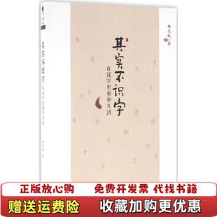 【正版图书】 现货塑封 发货快其实不识字在汉字里重审生活杨无锐  著天津人民出版社有限公司9787201107455