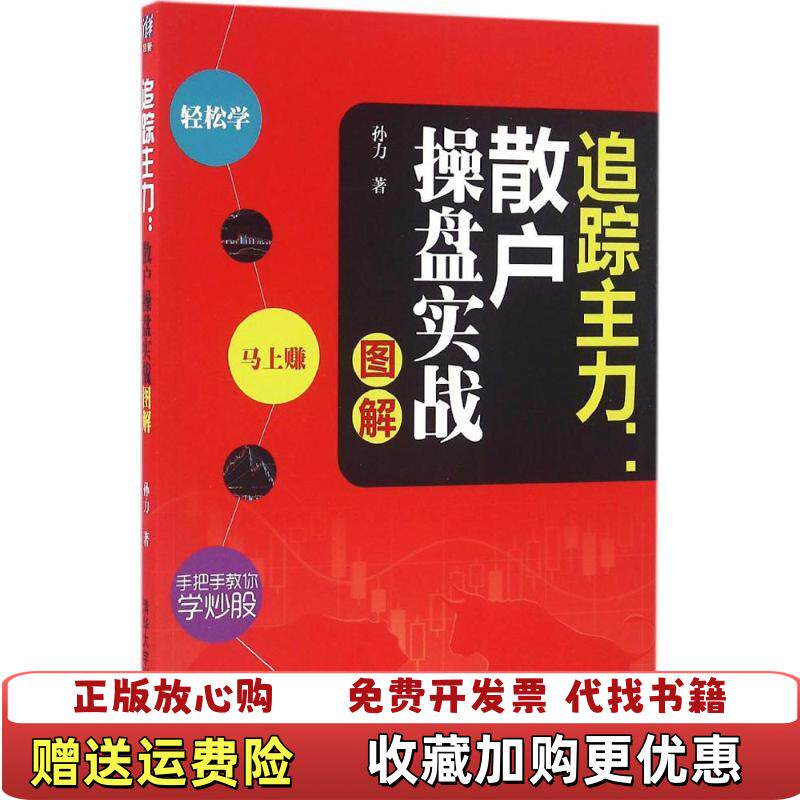 【正版图书】追踪主力散户操盘实战图解孙力著清华大学出版社9787302434573