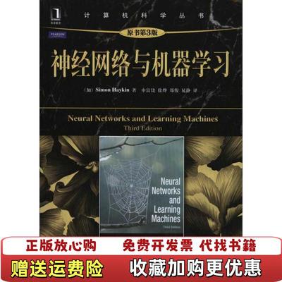 【正版图书】神经网络与机器学习加拿大Simon Haykin  著申富饶  译机械工业出版社9787111324133