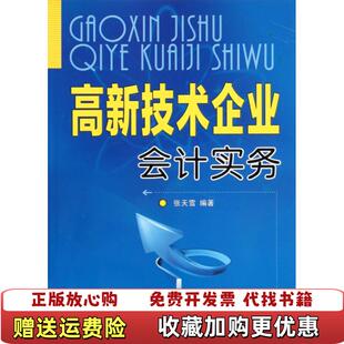 【正版图书】高新技术企业会计实务张天雪  著金盾出版社9787508272856