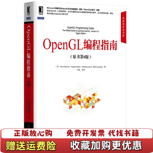 【正版图书】OpenGL编程指南原书第8版美施莱尔DaveShreinerGrahamJohnKessenich著王锐译