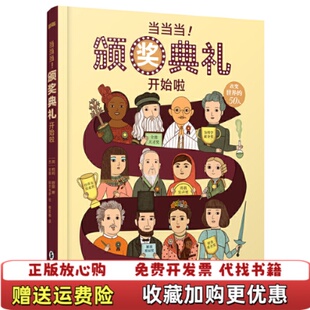 当当当颁奖典礼开始啦英莉莉穆里 图书 著棉花糖 译西安娜阿尔韦罗 社9787511046550 绘海豚出版 正版