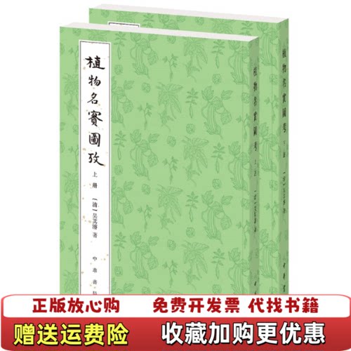 【正版图书】植物名實圖考吴其潜中华书局9787101132144