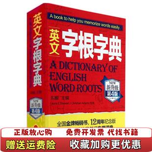 【正版图书】英文字根字典刘毅  编外文出版社9787119084114