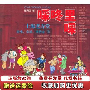 著上海辞书出版 啋咚里啋上海老弄堂游戏童谣风情录2张新国 图书 社9787532634583 正版