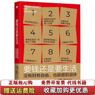 【正版图书】要钱还是要生活没有财务自由也能提前退休维姬罗宾乔多明格斯 著中信出版集团9787521716634