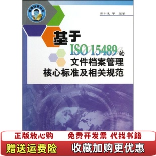 【正版图书】基于ISO15489的文件档案管理核心标准及相关标准解析安小米编中国标准出版社9787506672139