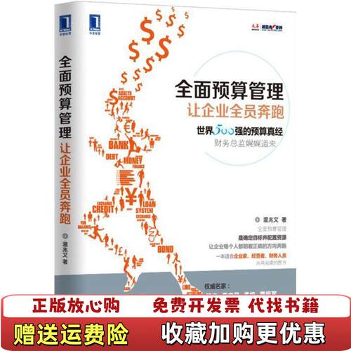 【正版图书】全面预算管理让企业全员奔跑温兆文著机械工业出版社