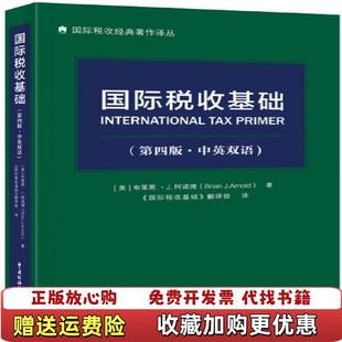 【正版图书】国际税收基础美布莱恩J阿诺德  著国际税收基础翻组  译中国税务出版社9787567809390