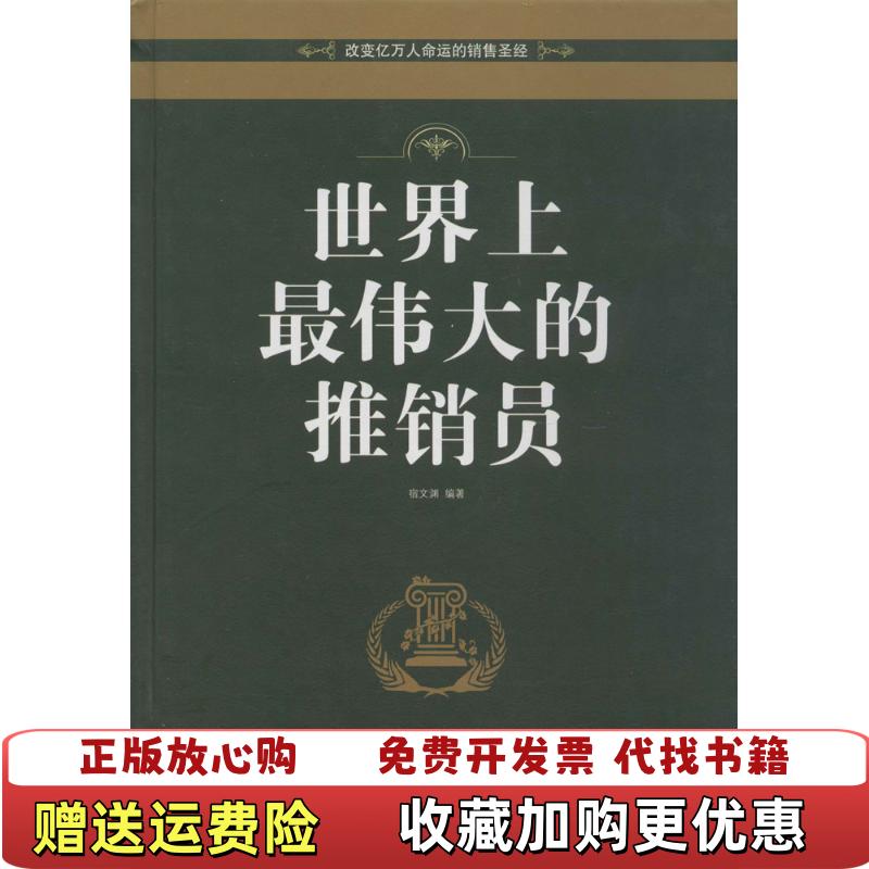 【正版图书】世界上最伟大的推销员宿文渊 著中国华侨出版社9787511334114