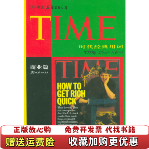 【正版图书】时代经典用词梁民康  编著中国友谊出版公司9787505714670