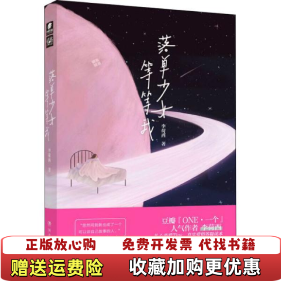【正版图书】落单少女等等我 9787540496500 李荷西 著李荷西  著湖南文艺出版社9787540496500