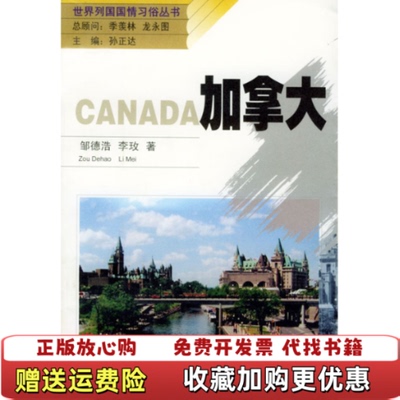 【正版图书】加拿大李玫  著邹德浩重庆出版社9787536666382