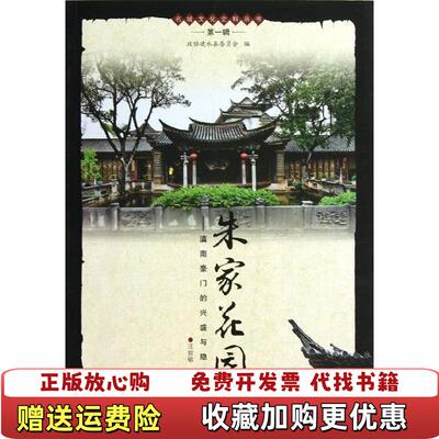 【正版图书】朱家花园滇南豪门的兴盛与隐退汪致敏 著云南人民出版社9787222106758