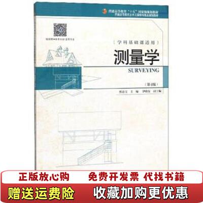 【正版图书】测量学 学科基础课适用第四版第4版 熊春宝 伊晓东 天津大学出版社 9787561866023熊春宝 编 伊