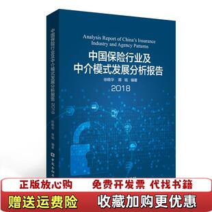 【正版图书】中国保险行业及中介模式发展分析报告徐晓华 蒋铭  编著中国金融出版社9787504996008