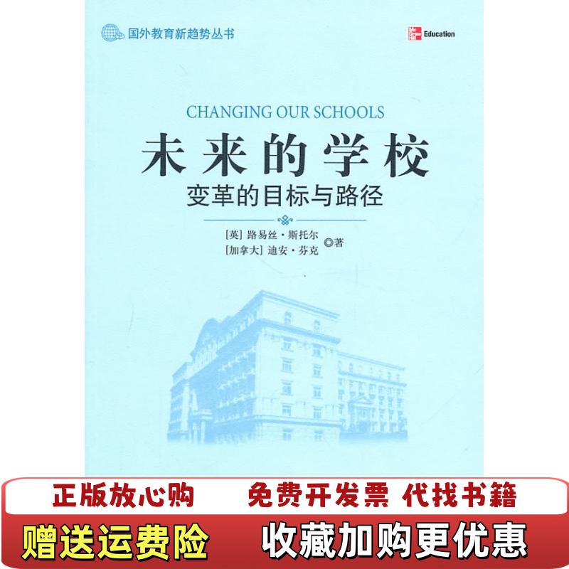 【正版图书】未来的学校英路易斯斯托尔StollL加拿大迪安芬克FinkD  著柳国辉  译北京大学出版社97873011