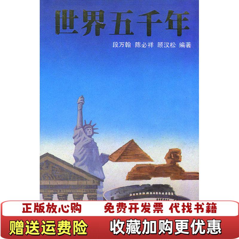 【正版图书】世界五千年段万翰 著  陈必祥 著  顾汉松 著少年儿童出版社9787532412341
