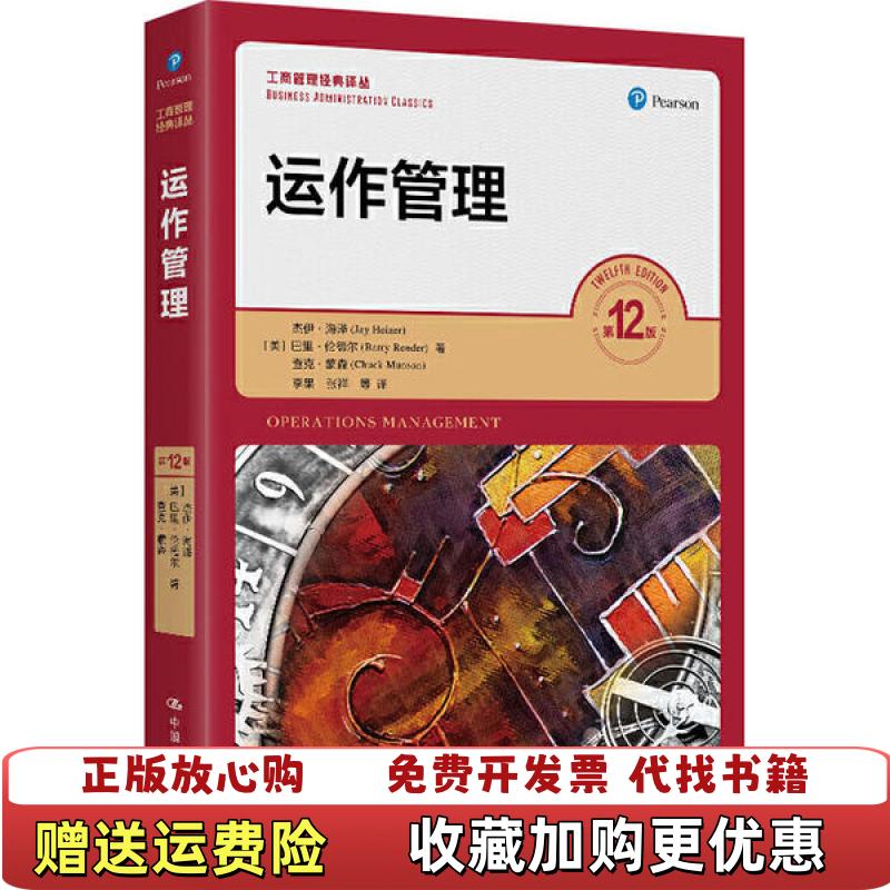 【正版图书】运作管理美杰伊海泽Jay Heizer 著李果张祥 译中国人民大学出版社9787300286099