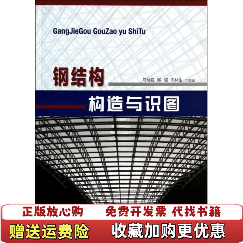 【正版图书】钢结构构造与识图马瑞强何林生人民交通出版社9787114084966马瑞强何林生人民交通出版社9787114