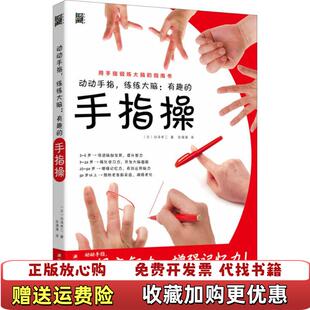 【正版图书】动动手指练练大脑有趣的手指操日白泽卓二浙江科学技术出版社9787534181498
