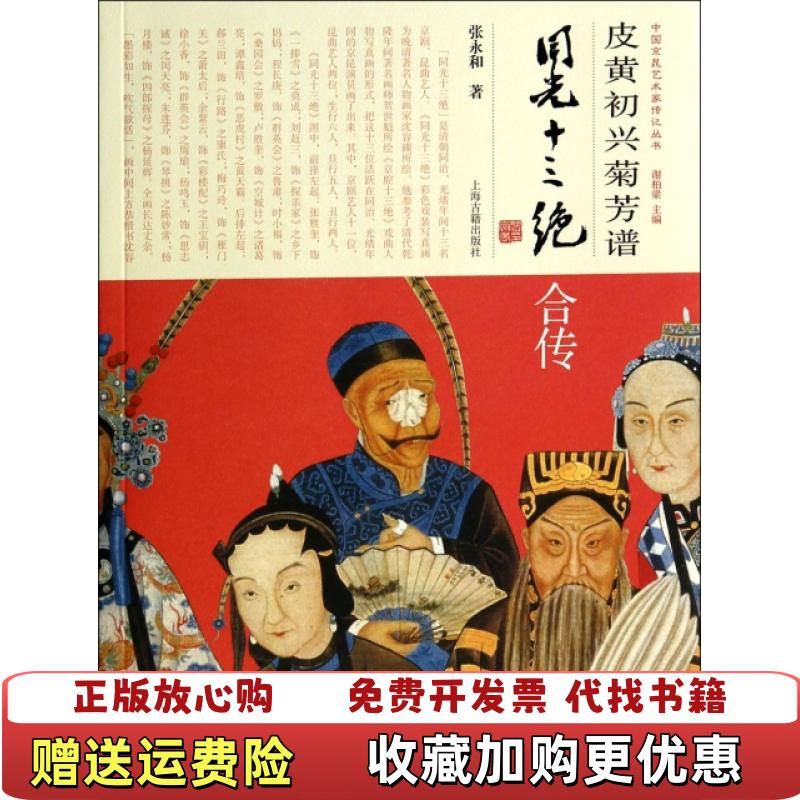 【正版图书】中国京昆艺术家传记丛书皮黄初兴菊芳谱同光十三绝合传张永和  著谢柏梁  编上海古籍出版社9787532572229