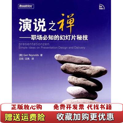 【正版图书】演说之禅 职场必知的幻灯片秘技美雷纳德  著王佑汪亮  译电子工业出版社9787121074585