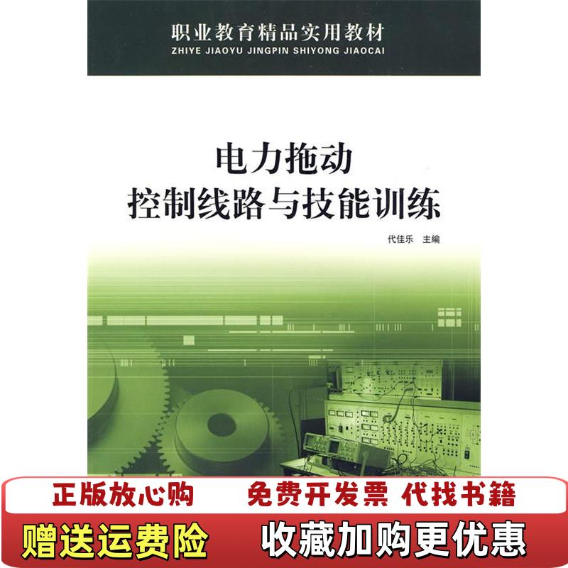 【正版图书】电力拖动控制线路与技能训练水角有点水印代佳乐  编西北工业大学出版社9787561224014