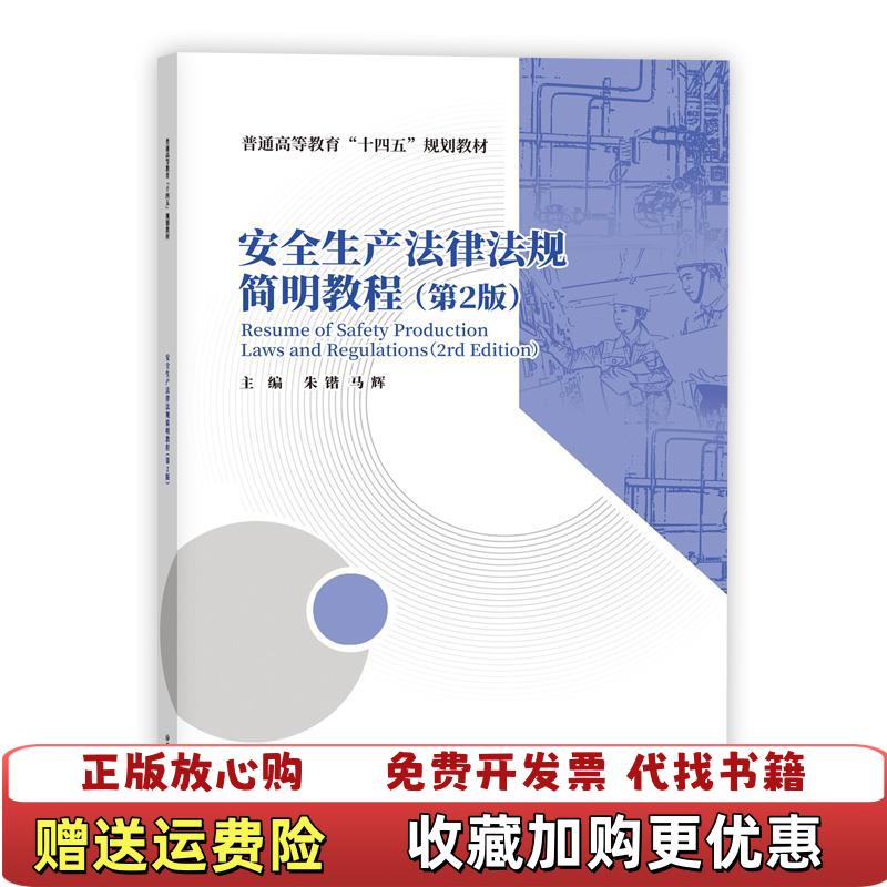 【正版图书】安全生产法律法规简明教程第2版二 朱锴 应急管理出版社 9787502088842朱锴应急管理出版社9787502088842
