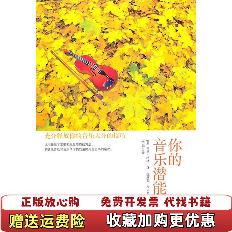 【正版图书】你的音乐潜能充分释放你的音乐天分的技巧美巴里格林美W提摩西加尔韦 著李娟 译现代出版社9787802448605