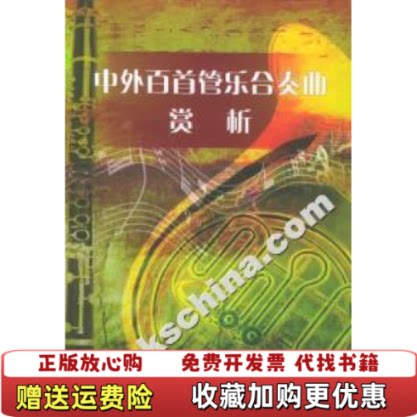 【正版图书】中外百首管乐合奏曲赏析林东波著中国文联出版社9787505937765