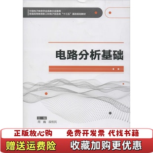 【正版图书】电路分析基础 周巍段哲民 著 9787560653686 西安电子科技大学出周巍段哲民 著西安电子科技大学出